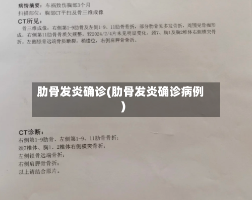 肋骨发炎确诊(肋骨发炎确诊病例)-第2张图片