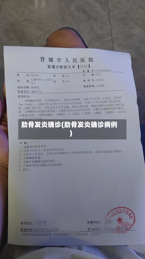 肋骨发炎确诊(肋骨发炎确诊病例)