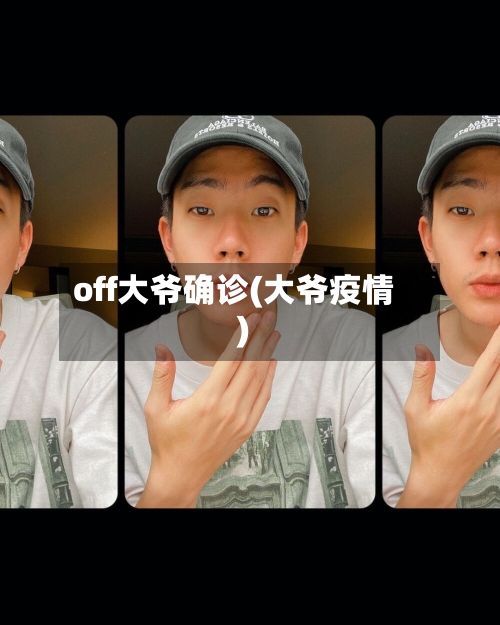 off大爷确诊(大爷疫情)-第3张图片