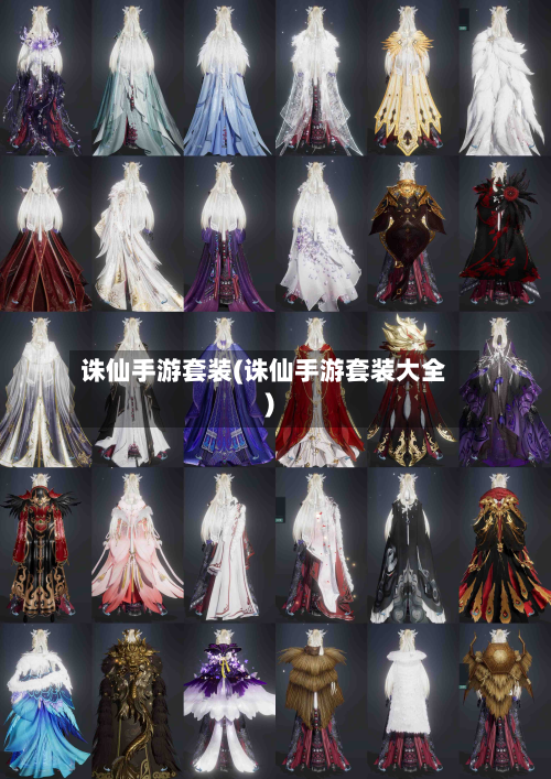 诛仙手游套装(诛仙手游套装大全)