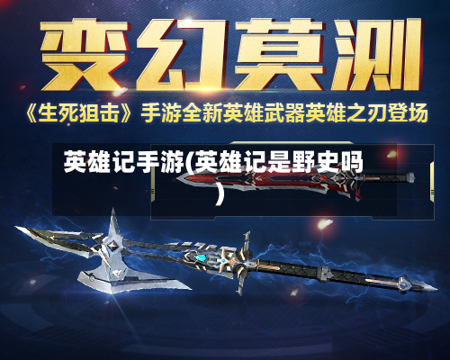 英雄记手游(英雄记是野史吗)-第2张图片