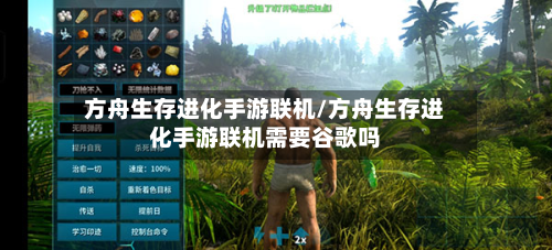 方舟生存进化手游联机/方舟生存进化手游联机需要谷歌吗
