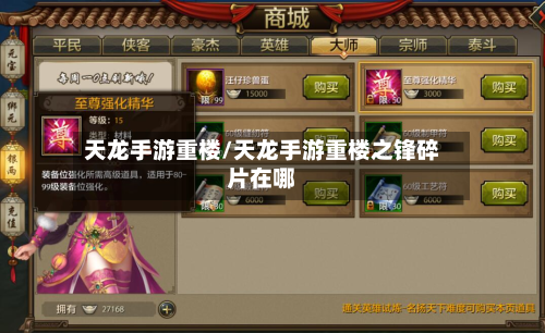 天龙手游重楼/天龙手游重楼之锋碎片在哪-第2张图片