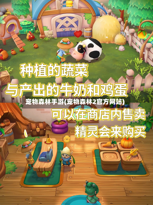 宠物森林手游(宠物森林2官方网站)-第2张图片