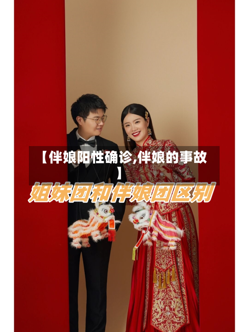 【伴娘阳性确诊,伴娘的事故】