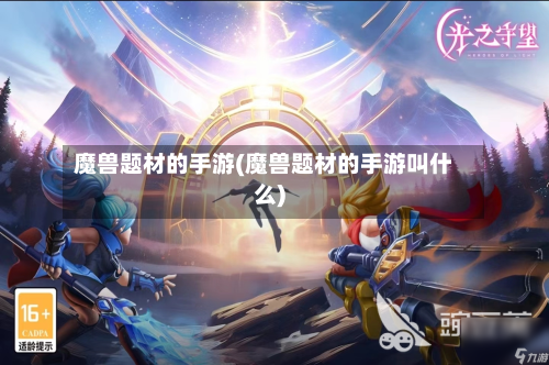 魔兽题材的手游(魔兽题材的手游叫什么)-第3张图片