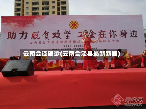 云南会泽确诊(云南会泽县最新新闻)