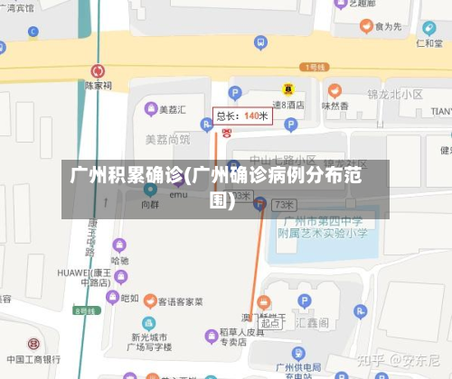 广州积累确诊(广州确诊病例分布范围)-第2张图片