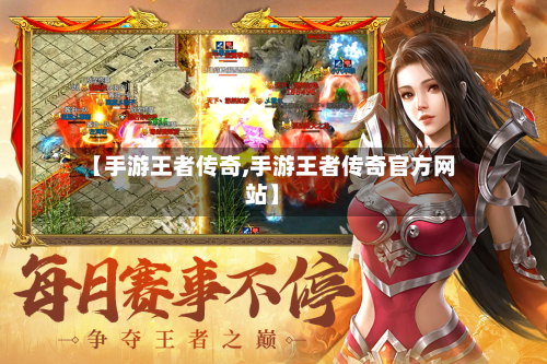 【手游王者传奇,手游王者传奇官方网站】-第2张图片