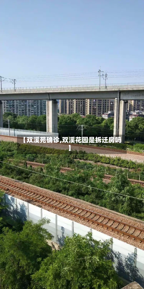 【双溪苑确诊,双溪花园是拆迁房吗】-第2张图片