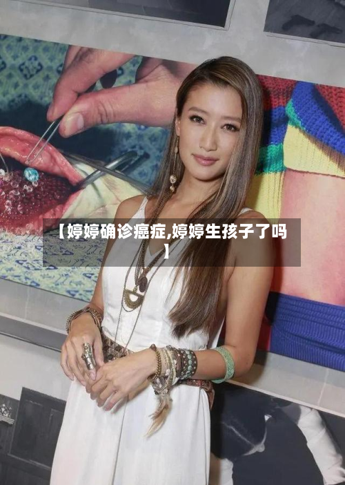 【婷婷确诊癌症,婷婷生孩子了吗】