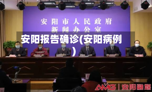 安阳报告确诊(安阳病例)-第2张图片