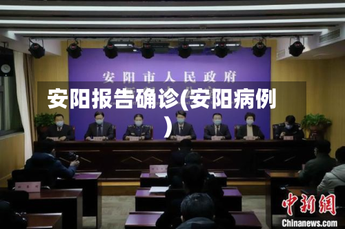 安阳报告确诊(安阳病例)