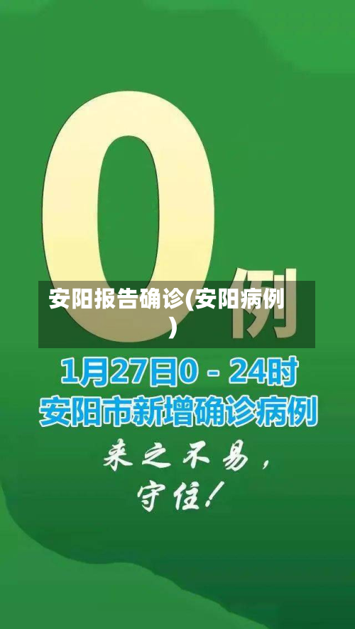 安阳报告确诊(安阳病例)-第3张图片