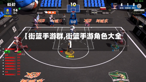 【街篮手游群,街篮手游角色大全】