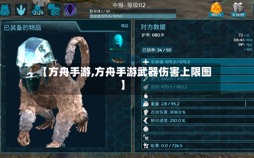 【方舟手游,方舟手游武器伤害上限图】-第3张图片