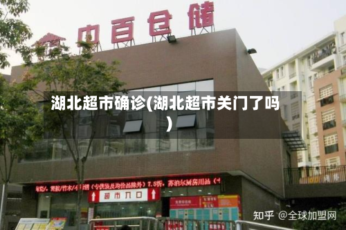 湖北超市确诊(湖北超市关门了吗)