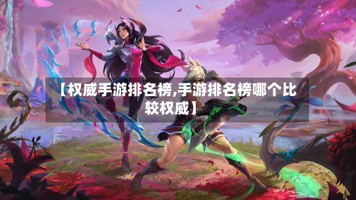 【权威手游排名榜,手游排名榜哪个比较权威】