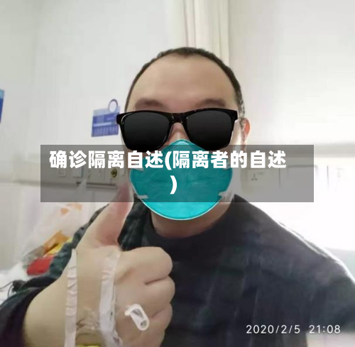 确诊隔离自述(隔离者的自述)