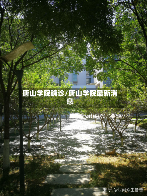 唐山学院确诊/唐山学院最新消息