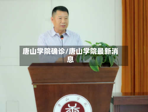 唐山学院确诊/唐山学院最新消息-第2张图片