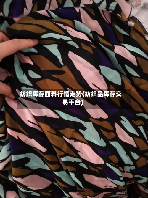纺织库存面料行情走势(纺织品库存交易平台)