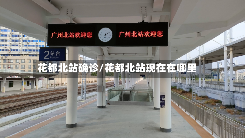 花都北站确诊/花都北站现在在哪里