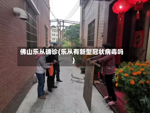 佛山乐从确诊(乐从有新型冠状病毒吗)-第2张图片