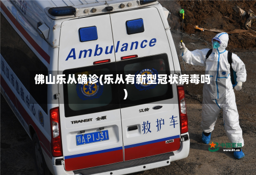 佛山乐从确诊(乐从有新型冠状病毒吗)