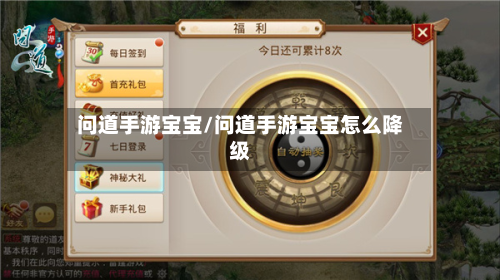 问道手游宝宝/问道手游宝宝怎么降级-第2张图片