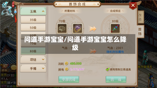 问道手游宝宝/问道手游宝宝怎么降级-第3张图片