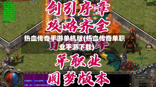 热血传奇手游单机版(热血传奇单职业手游下载)