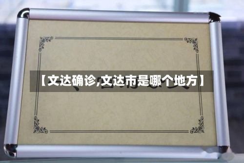 【文达确诊,文达市是哪个地方】
