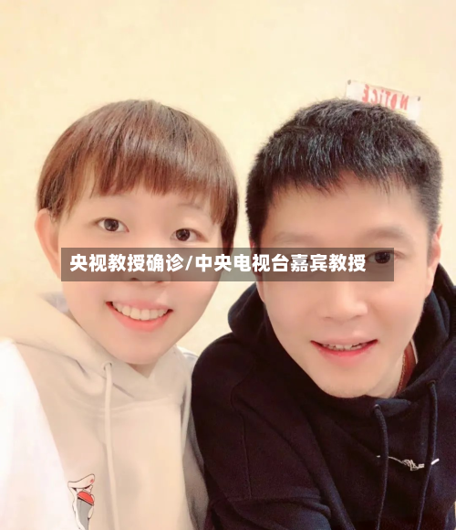 央视教授确诊/中央电视台嘉宾教授