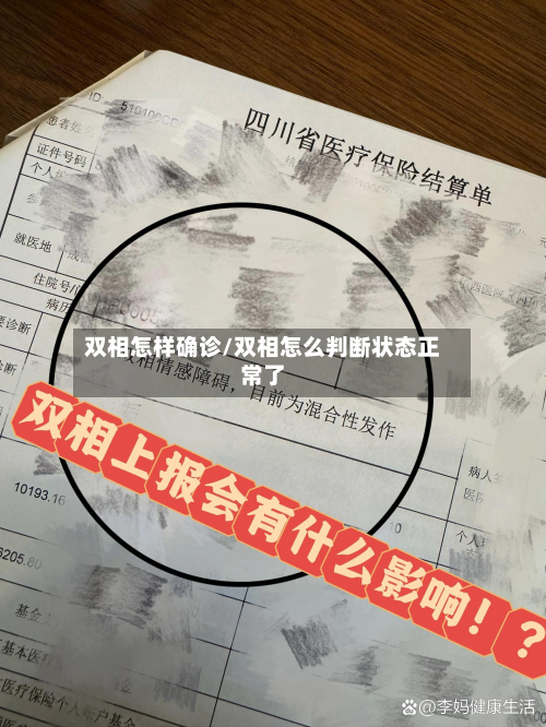 双相怎样确诊/双相怎么判断状态正常了-第2张图片