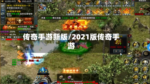 传奇手游新版/2021版传奇手游