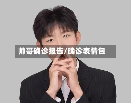 帅哥确诊报告/确诊表情包-第2张图片