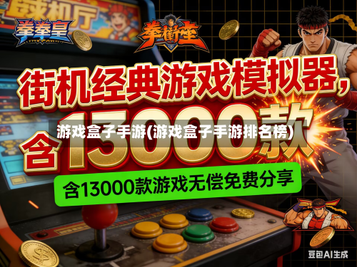 游戏盒子手游(游戏盒子手游排名榜)