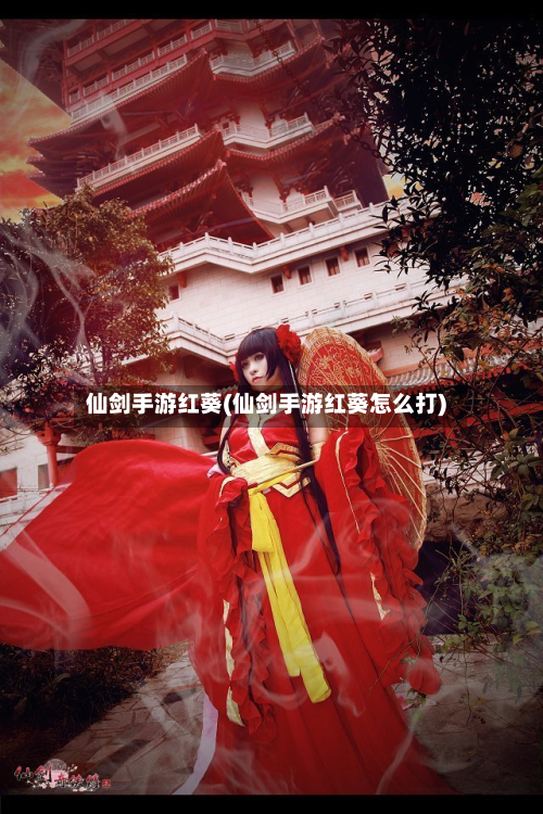 仙剑手游红葵(仙剑手游红葵怎么打)