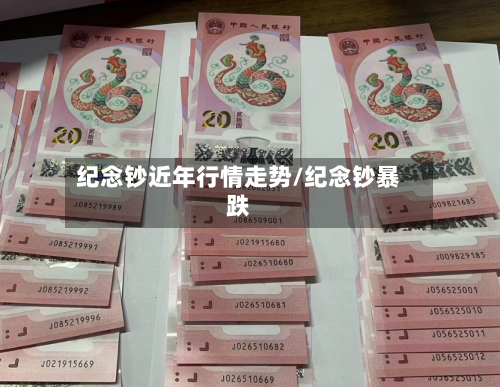纪念钞近年行情走势/纪念钞暴跌-第2张图片