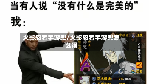 火影忍者手游兜/火影忍者手游兜怎么得-第3张图片