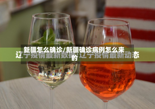 新疆怎么确诊/新疆确诊病例怎么来的-第2张图片