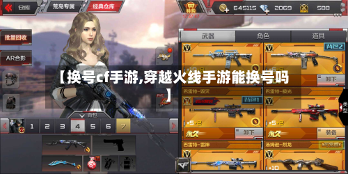 【换号cf手游,穿越火线手游能换号吗】