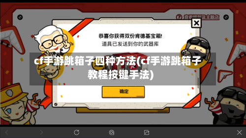 cf手游跳箱子四种方法(cf手游跳箱子教程按键手法)