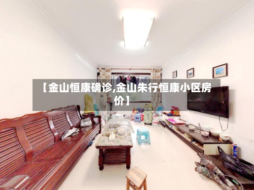【金山恒康确诊,金山朱行恒康小区房价】-第2张图片