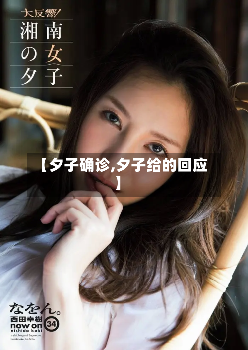 【夕子确诊,夕子给的回应】-第2张图片