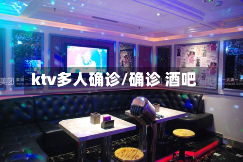ktv多人确诊/确诊 酒吧