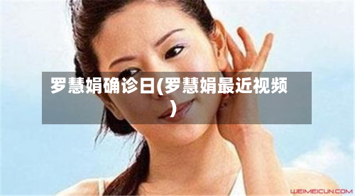 罗慧娟确诊日(罗慧娟最近视频)