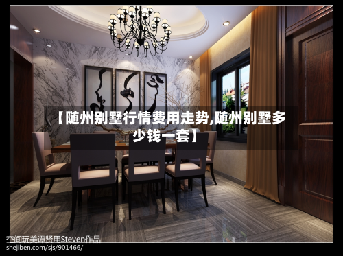 【随州别墅行情费用走势,随州别墅多少钱一套】-第3张图片