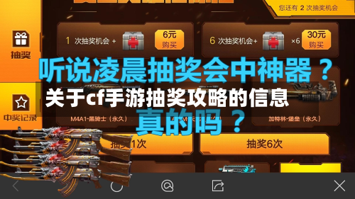 关于cf手游抽奖攻略的信息